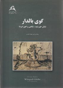 گوی بالدار : نشان خورشید، شاهین و اهورامزدا